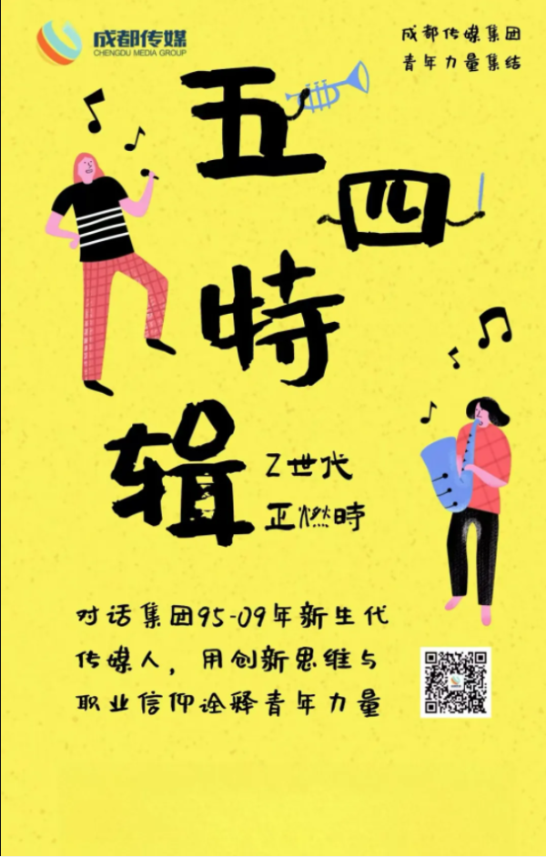 启恒配资 五四特辑丨Z世代·正燃时​​ ——成都传媒青年力量集结
