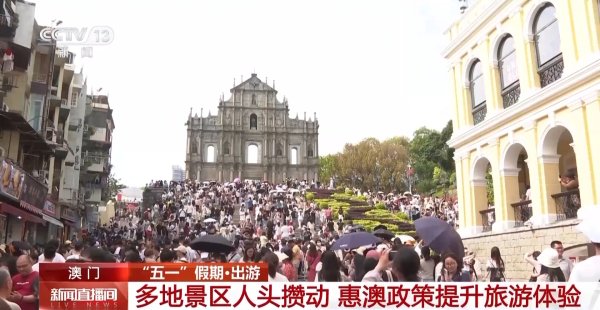 万隆优配 澳门多景区人头攒动 惠澳政策助力提升旅游体验