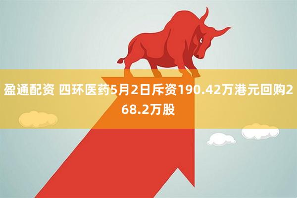盈通配资 四环医药5月2日斥资190.42万港元回购268.2万股