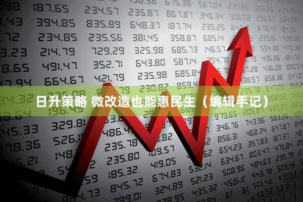 日升策略 微改造也能惠民生（编辑手记）