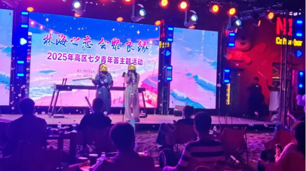 星火配资 “林海之恋 会聚良缘”山东威海高区举办单身职工联谊活动